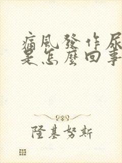 痛风发作尿黄尿是怎么回事