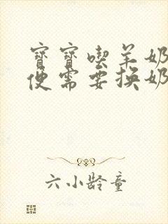 宝宝吃羊奶拉绿便需要换奶粉吗