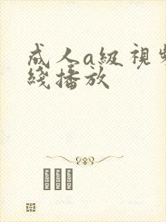 成人a级视频在线播放