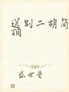 送别二胡简谱g调