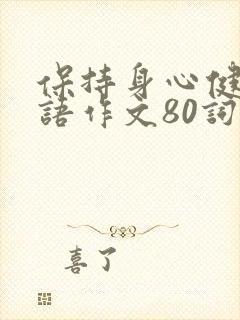 保持身心健康英语作文80词