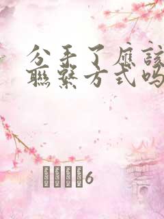 分手了应该删除联系方式吗