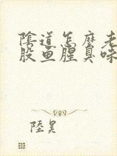 阴道怎么老是有股鱼腥臭味