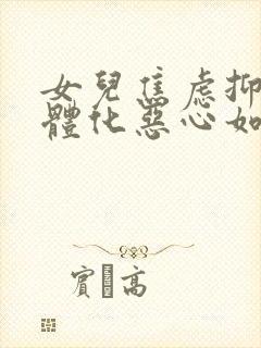 女儿焦虑抑郁躯体化恶心如何治疗