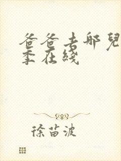 爸爸去哪儿第四季在线