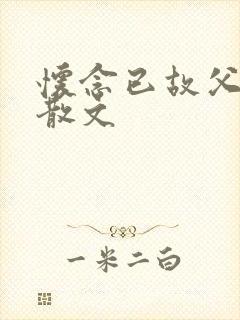 怀念已故父亲的散文