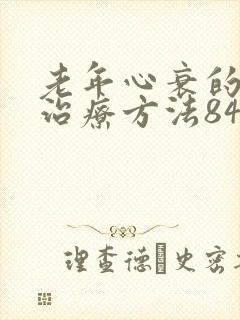 老年心衰的最佳治疗方法84岁