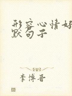 形容心情好的幽默句子