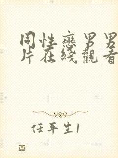 同性恋男男gv片在线观看