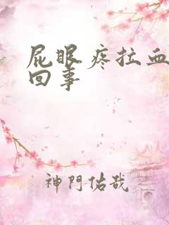 屁眼疼拉血怎么回事