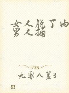 女人脱了内裤让男人捅