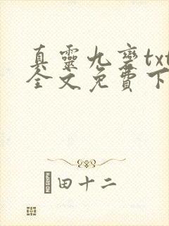 真灵九变txt全文免费下载