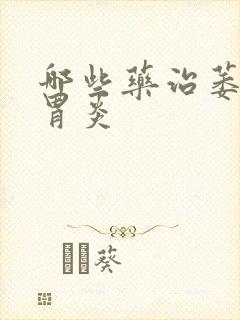 哪些药治萎缩性胃炎