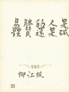 易胖的人是酸性体质还是碱性体质