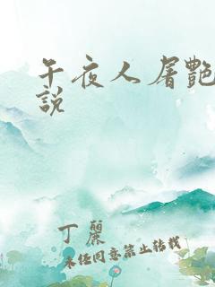 午夜人屠艳情小说