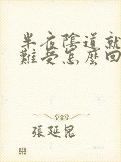 半夜阴道就痒的难受怎么回事