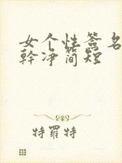 女个性签名短句干净简短