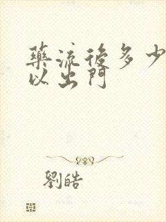 药流后多少天可以出门