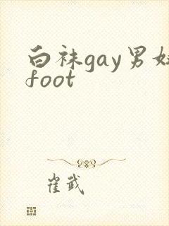 白袜gay男奴foot