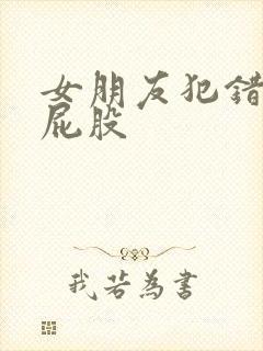 女朋友犯错了打屁股