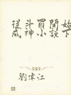 从斗罗开始逆天成神小说下载