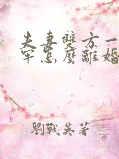 夫妻双方一方坐牢怎么离婚