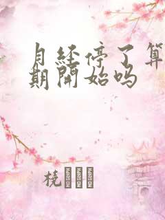 月经停了算更年期开始吗