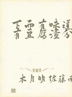 下面有味道痒还有豆腐渣分泌物用什么药