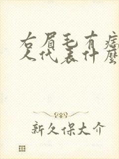 右眉毛有痣的男人代表什么意思啊