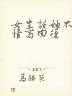 女生说她不累高情商回复