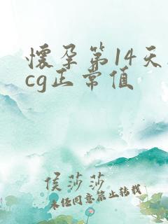 怀孕第14天hcg正常值