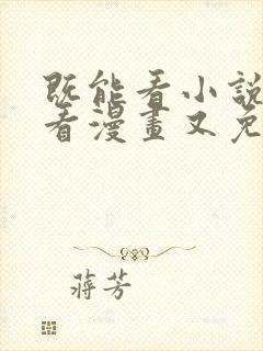 既能看小说又能看漫画又免费的软件