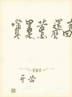 嘴里苦 还有口臭是怎么回事