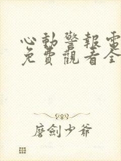 心动警报电视剧免费观看全集