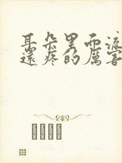 耳朵里面流脓水还疼的厉害怎么处理