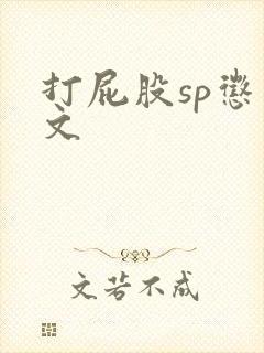 打屁股sp惩戒文