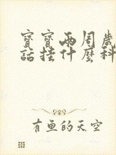 宝宝两周岁不说话挂什么科