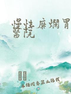 慢性糜烂胃炎 医院