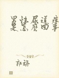 男性尿道痒痒的是怎么回事