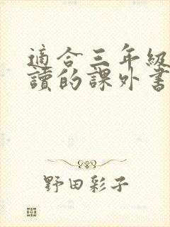 适合三年级学生读的课外书推荐