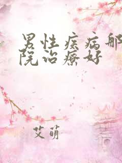 男性疾病那家医院治疗好