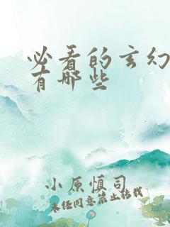 必看的玄幻小说有哪些