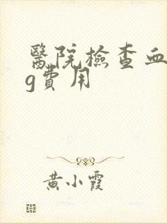 医院检查血hcg费用