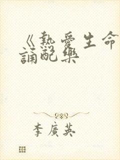 《热爱生命》朗诵配乐