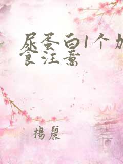 尿蛋白1个加饮食注意