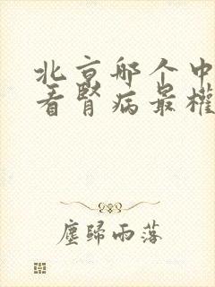 北京哪个中医院看肾病最权威