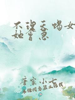 不理天蝎女几天她会急