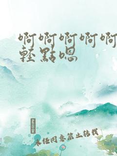 啊啊啊啊啊好疼轻点嗯