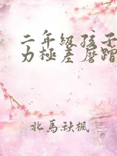 二年级孩子专注力极差磨蹭怎么办