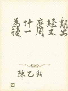 为什么经期结束后一周又出血